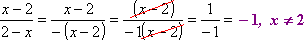(x - 2) / (2 - x) = -1
