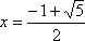 x = (-1 + sqrt(5))/2