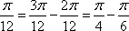(pi)/12 = 3(pi)/12 - 2(pi)/12 = (pi)/4 - (pi)/6